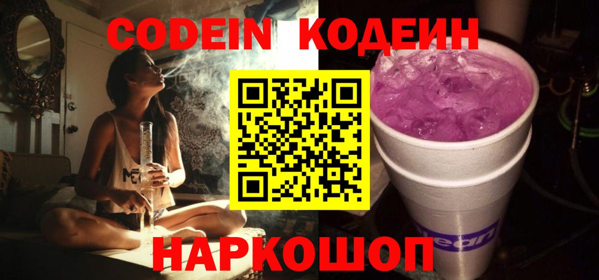 Кодеин Purple Drank  Кодеиновый сироп Lean напиток Lean (лин)  Приморско-Ахтарск  Вход с VPN 